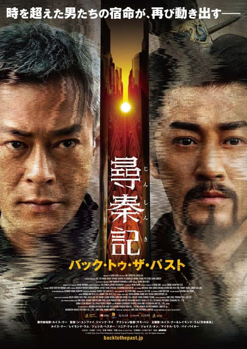 尋秦記　バック・トゥ・ザ・パスト
